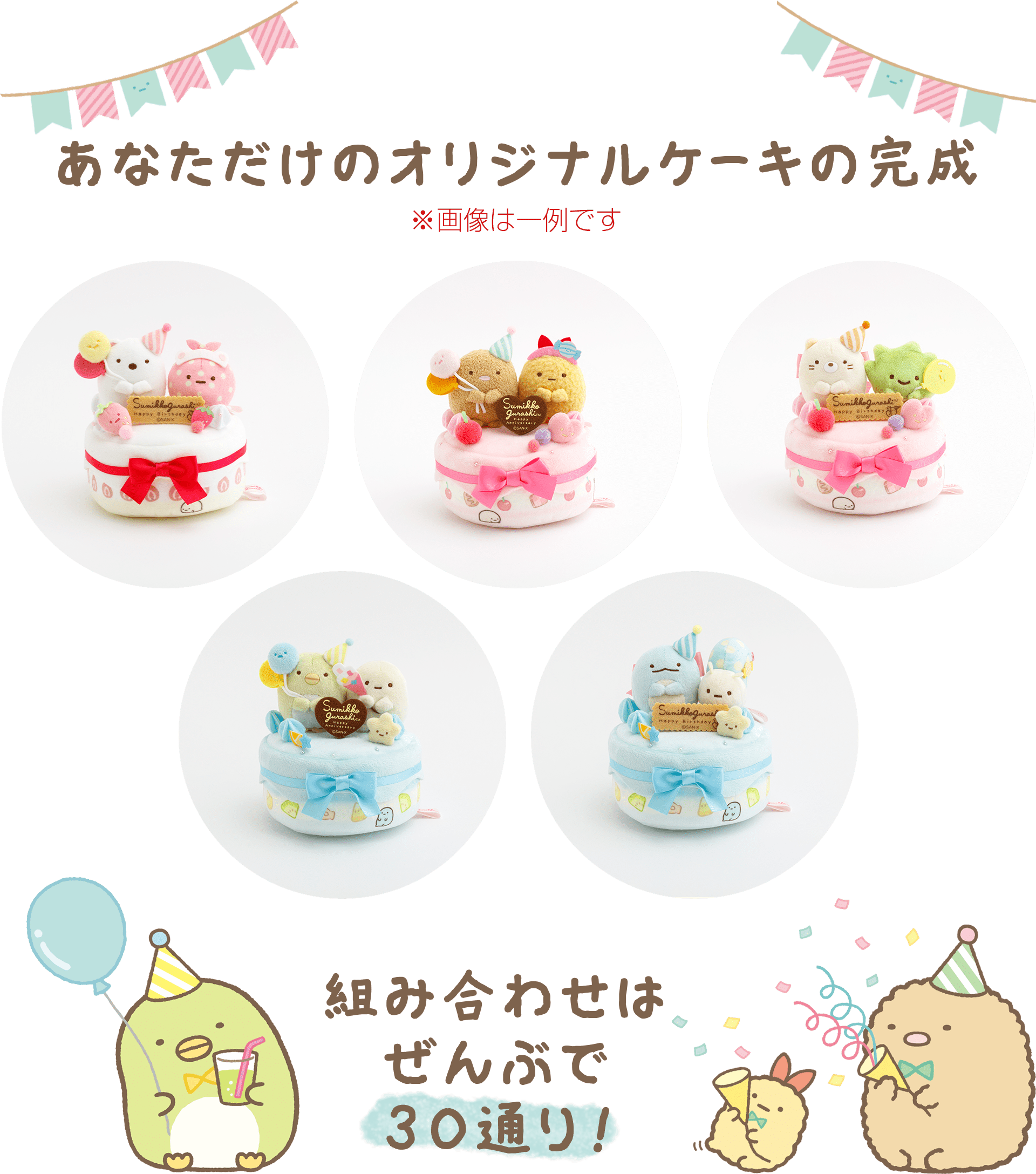 すみっコぐらし - 【会員限定】すみっコぐらし えらべるケーキ