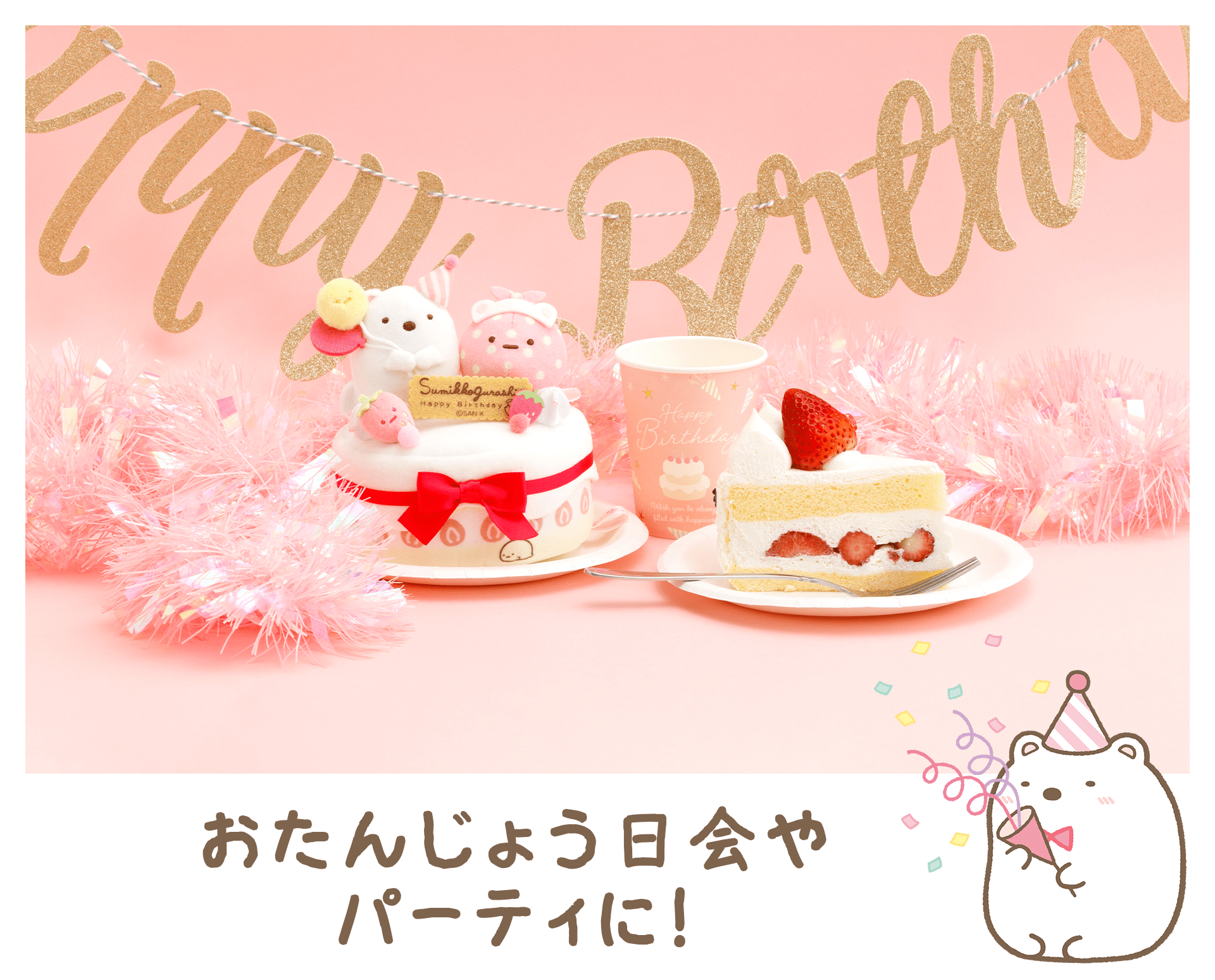 すみっコぐらし - 【会員限定】すみっコぐらし えらべるケーキ